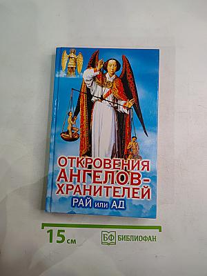 Откровения Ангелов-Хранителей: Рай или Ад