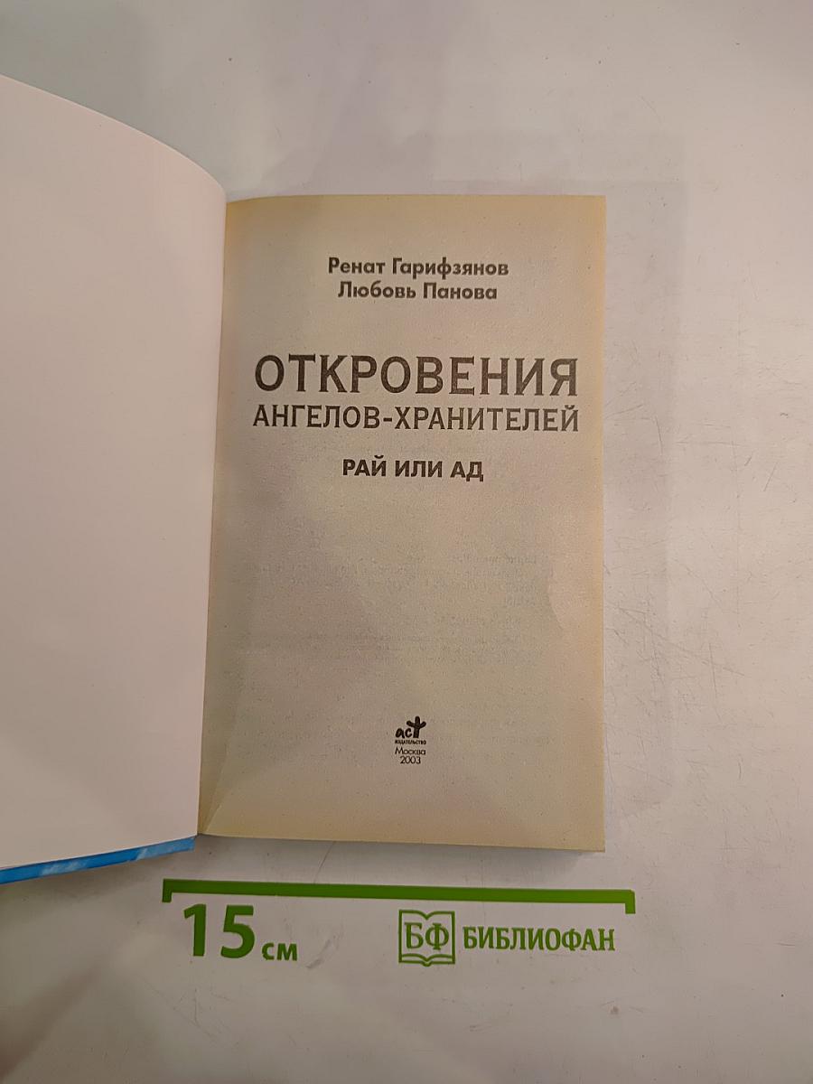 Откровения Ангелов-Хранителей: Рай или Ад