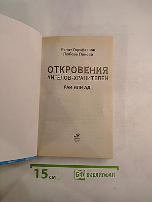 Откровения Ангелов-Хранителей: Рай или Ад