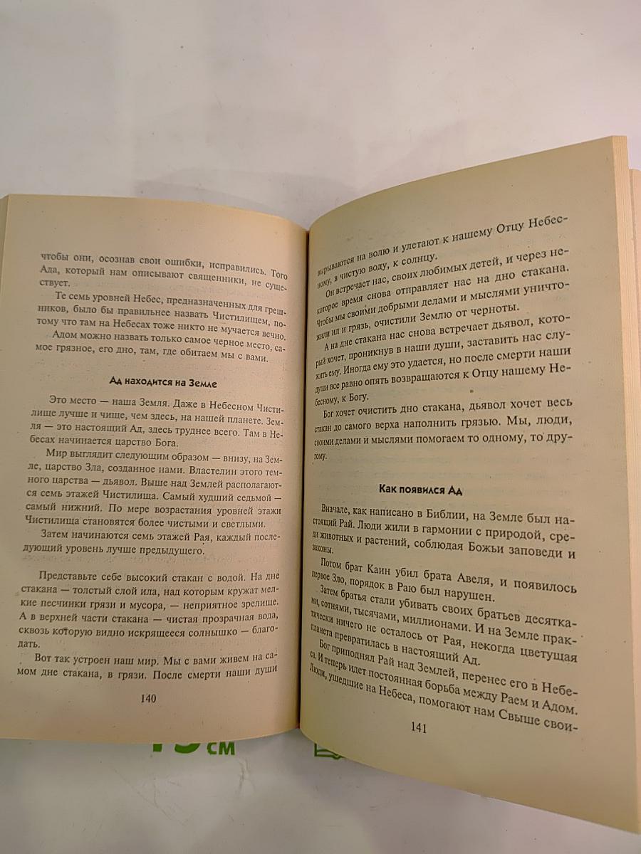 Откровения Ангелов-Хранителей: Рай или Ад