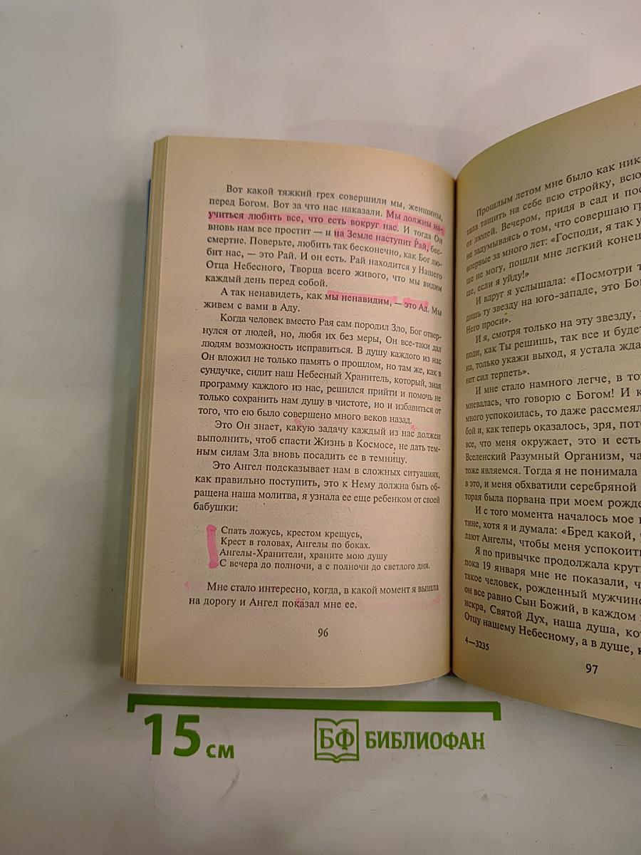Откровения Ангелов-Хранителей: Рай или Ад