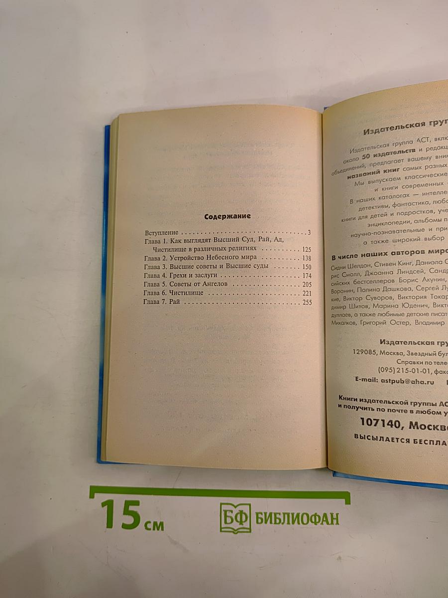 Откровения Ангелов-Хранителей: Рай или Ад
