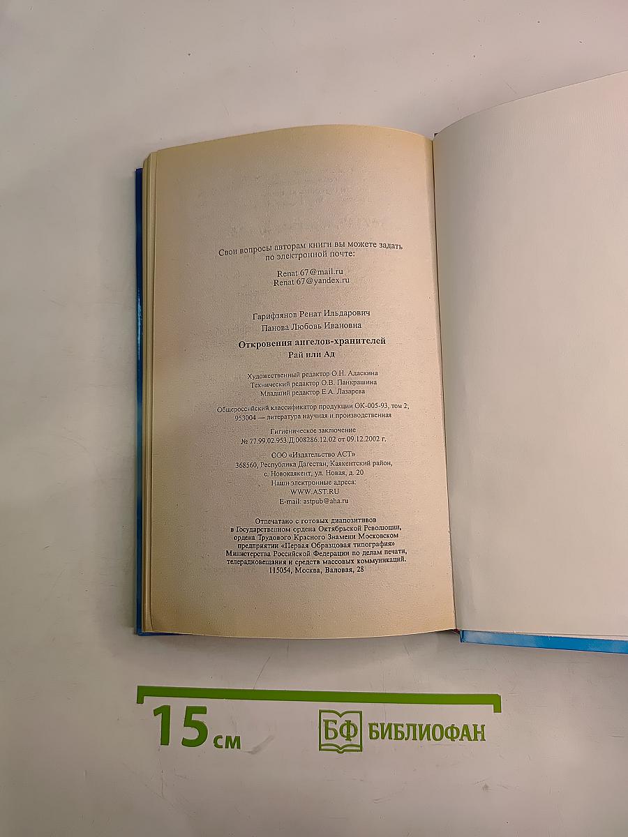 Откровения Ангелов-Хранителей: Рай или Ад