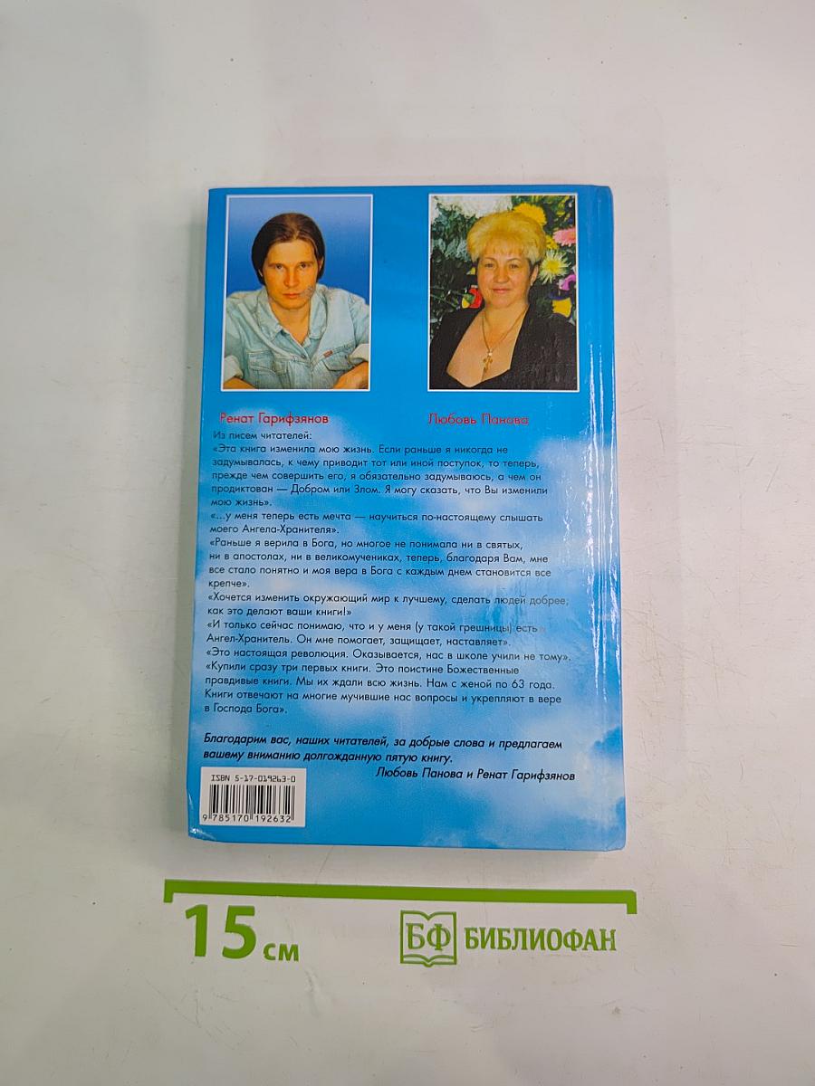 Откровения Ангелов-Хранителей: Рай или Ад