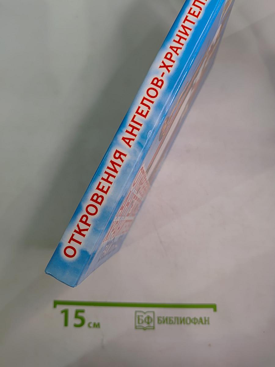 Откровения Ангелов-Хранителей: Рай или Ад