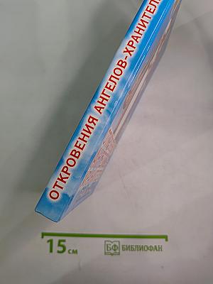 Откровения Ангелов-Хранителей: Рай или Ад