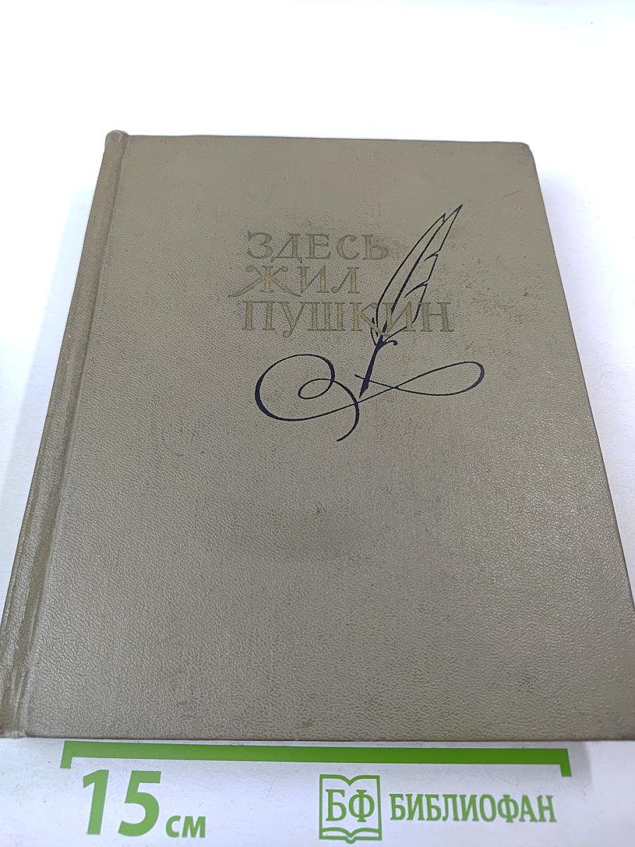 Здесь жил Пушкин. Пушкинские места Советского Союза. Очерки