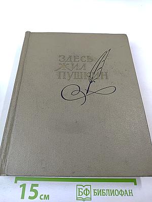 Здесь жил Пушкин. Пушкинские места Советского Союза. Очерки