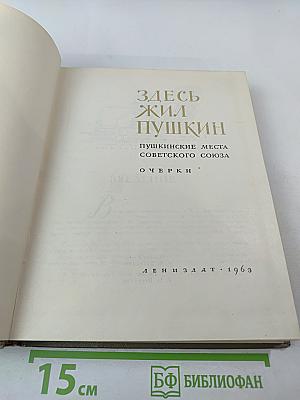 Здесь жил Пушкин. Пушкинские места Советского Союза. Очерки
