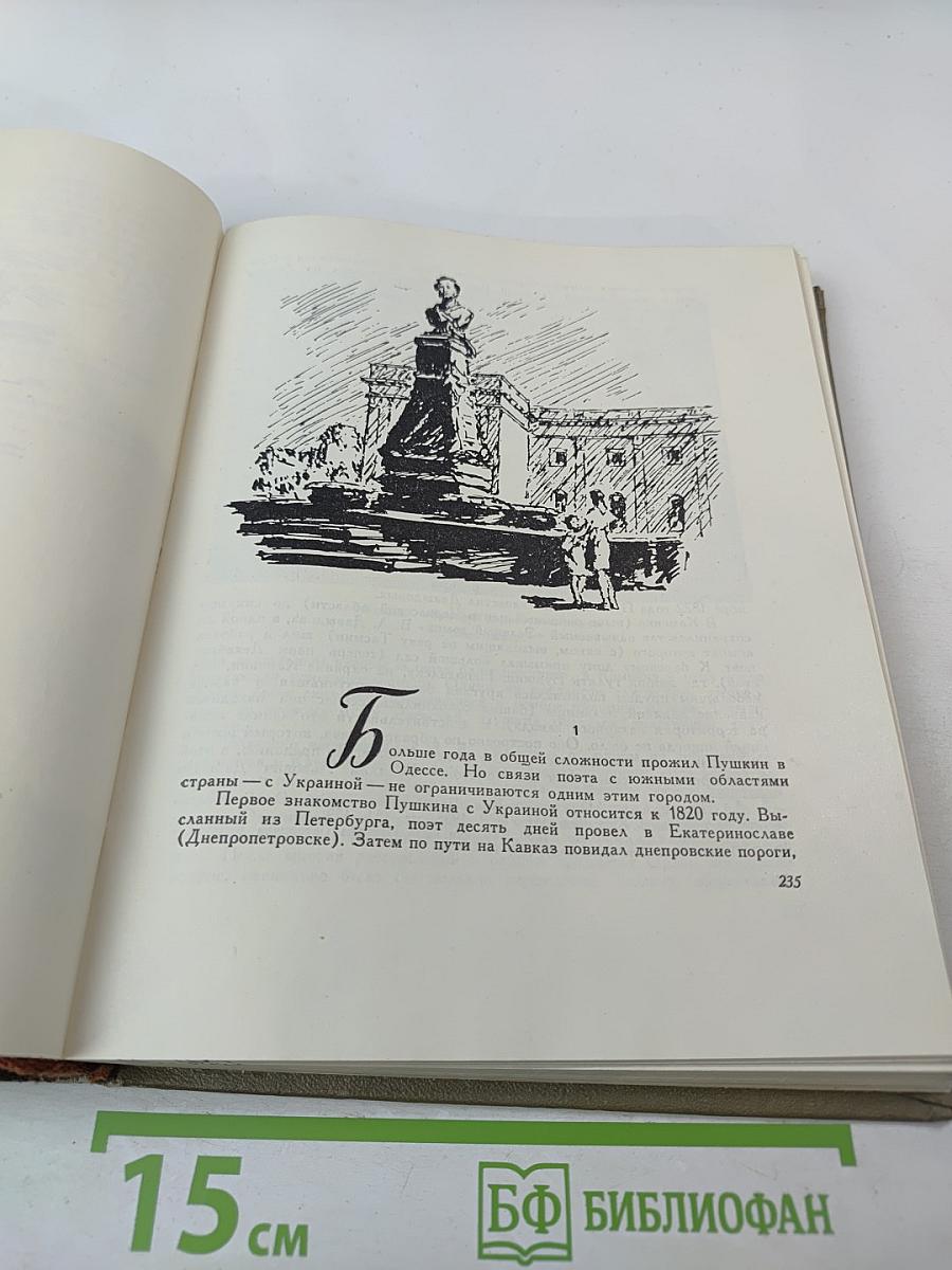 Здесь жил Пушкин. Пушкинские места Советского Союза. Очерки