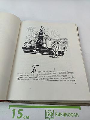 Здесь жил Пушкин. Пушкинские места Советского Союза. Очерки