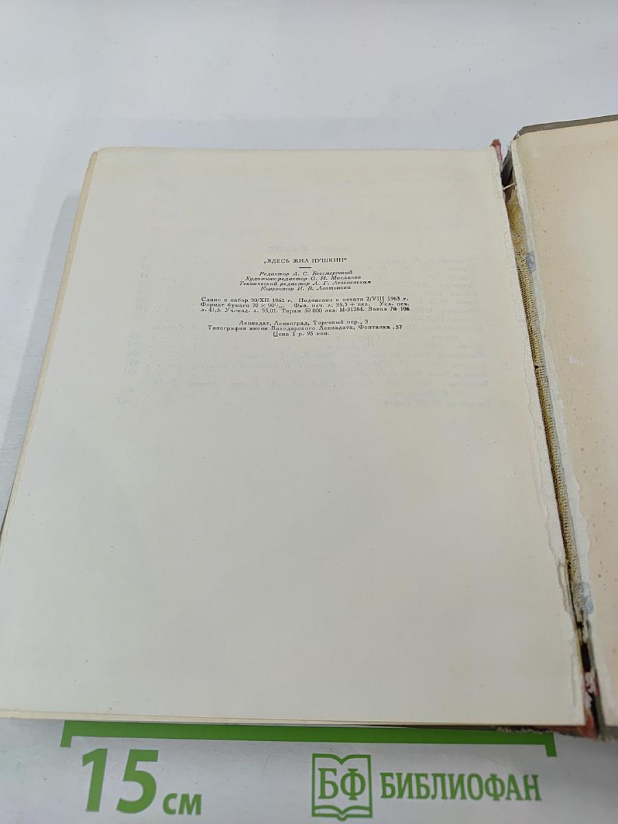 Здесь жил Пушкин. Пушкинские места Советского Союза. Очерки