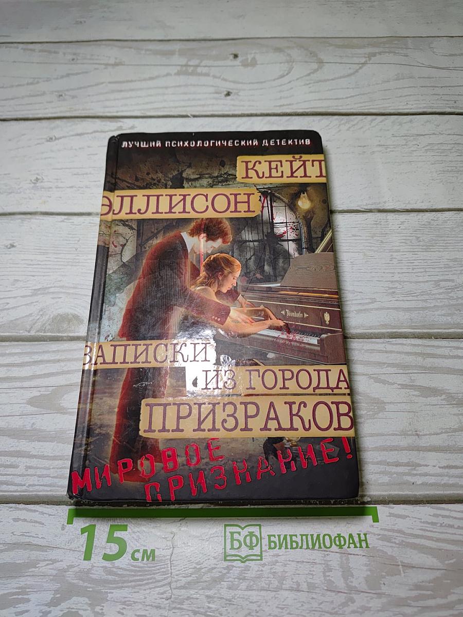 Записки из города призраков