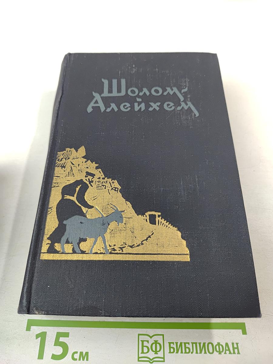 Шолом-Алейхем. С ярмарки. Рассказы