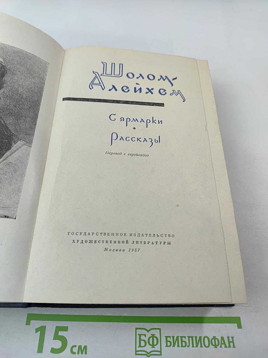 Шолом-Алейхем. С ярмарки. Рассказы