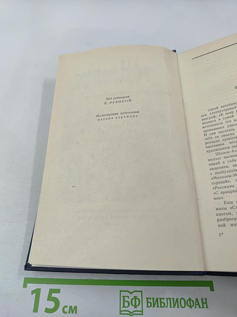 Шолом-Алейхем. С ярмарки. Рассказы