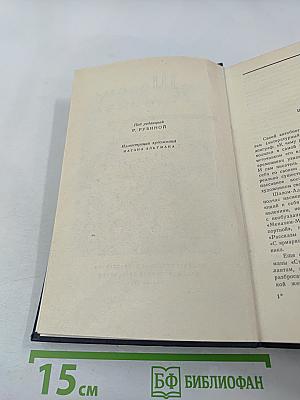 Шолом-Алейхем. С ярмарки. Рассказы