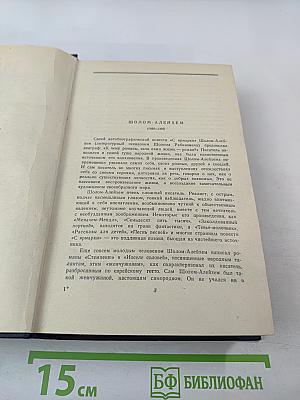 Шолом-Алейхем. С ярмарки. Рассказы