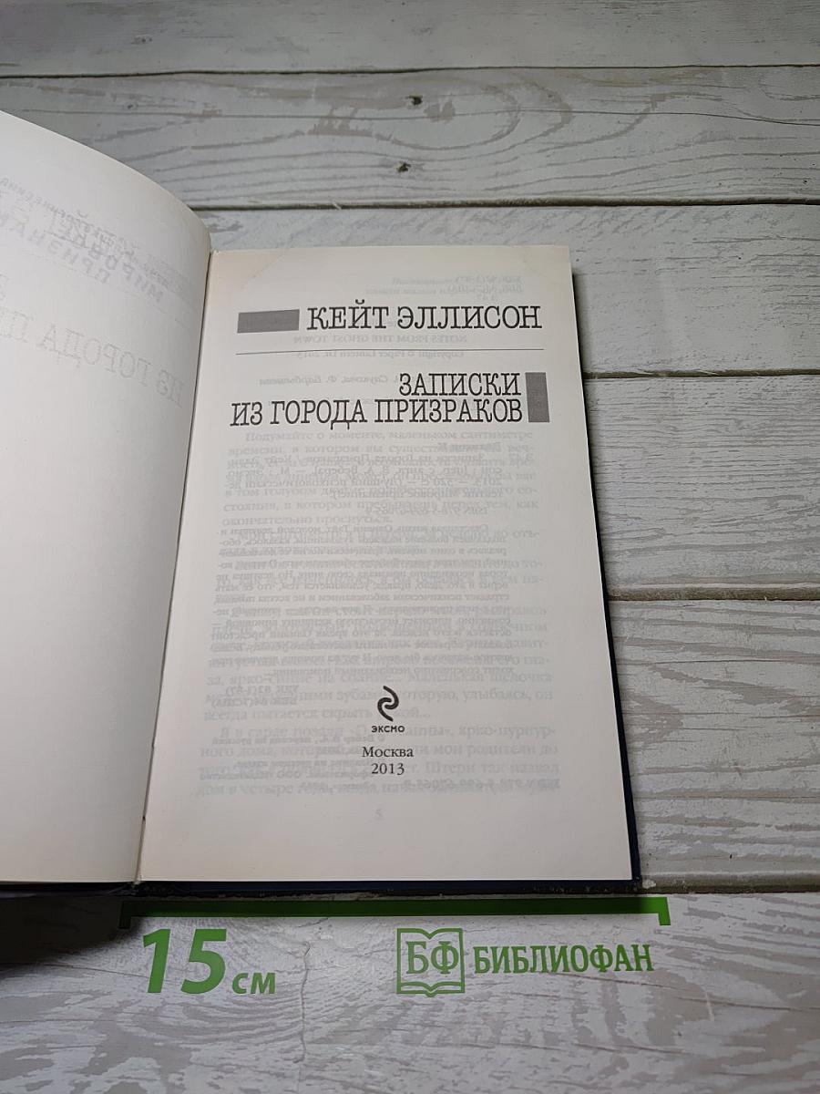 Записки из города призраков