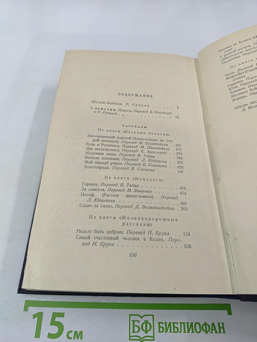 Шолом-Алейхем. С ярмарки. Рассказы