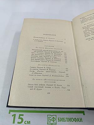 Шолом-Алейхем. С ярмарки. Рассказы