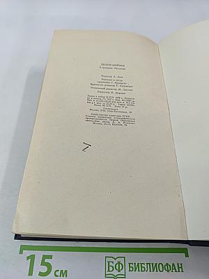 Шолом-Алейхем. С ярмарки. Рассказы