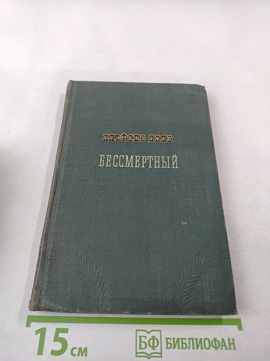 Бессмертный