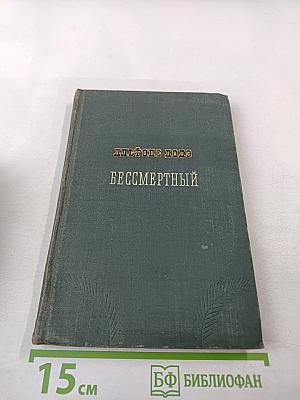 Бессмертный