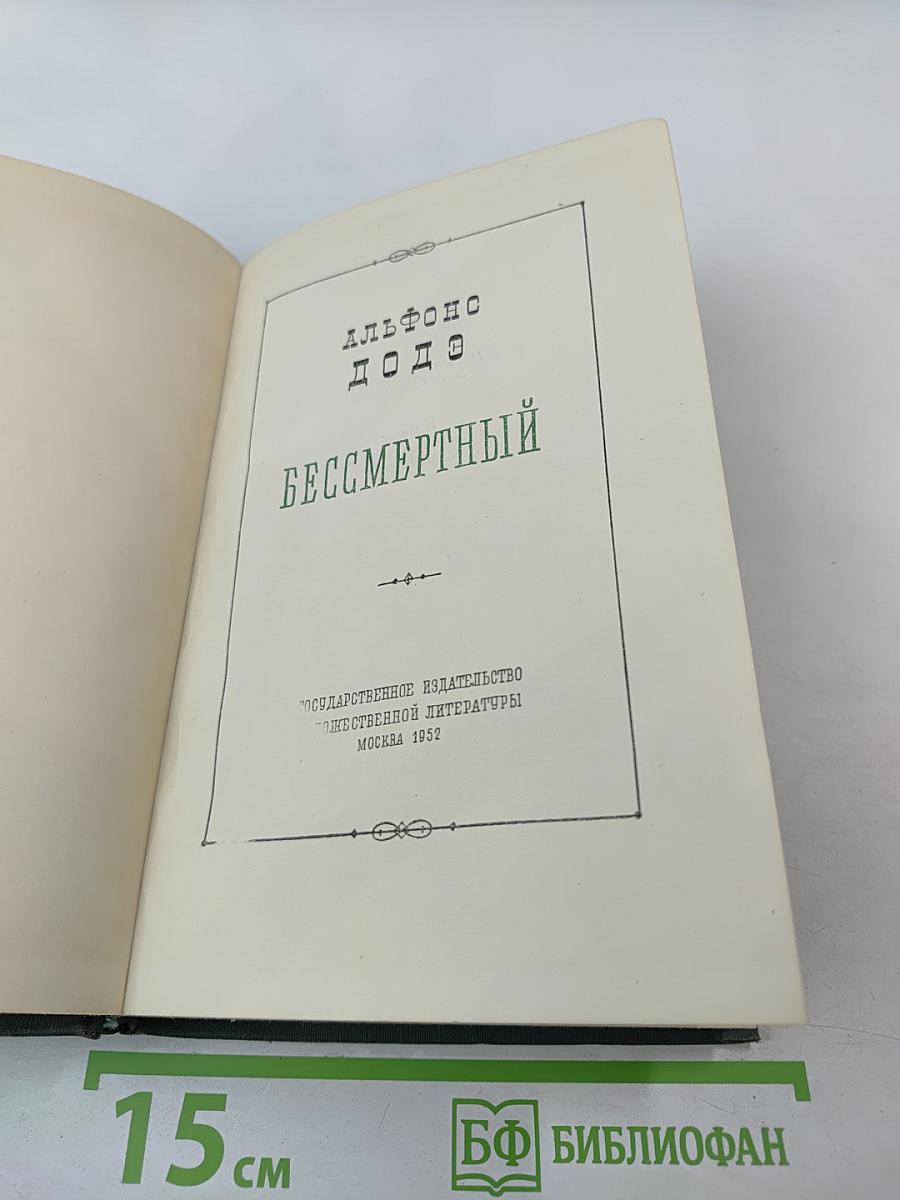 Бессмертный