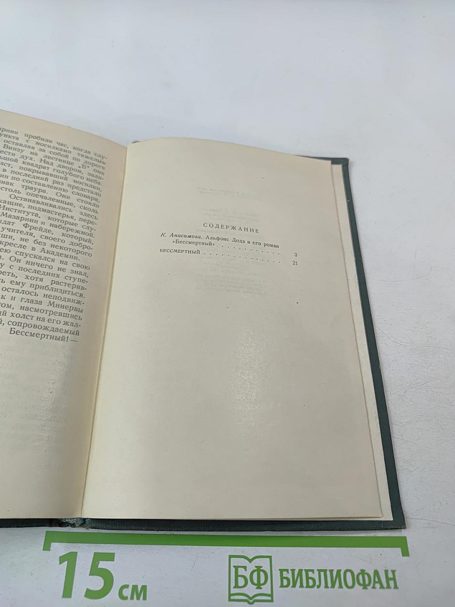 Бессмертный