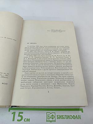 Во глубине сибирских руд... Декабристы на каторге и в ссылке: Документальная повесть
