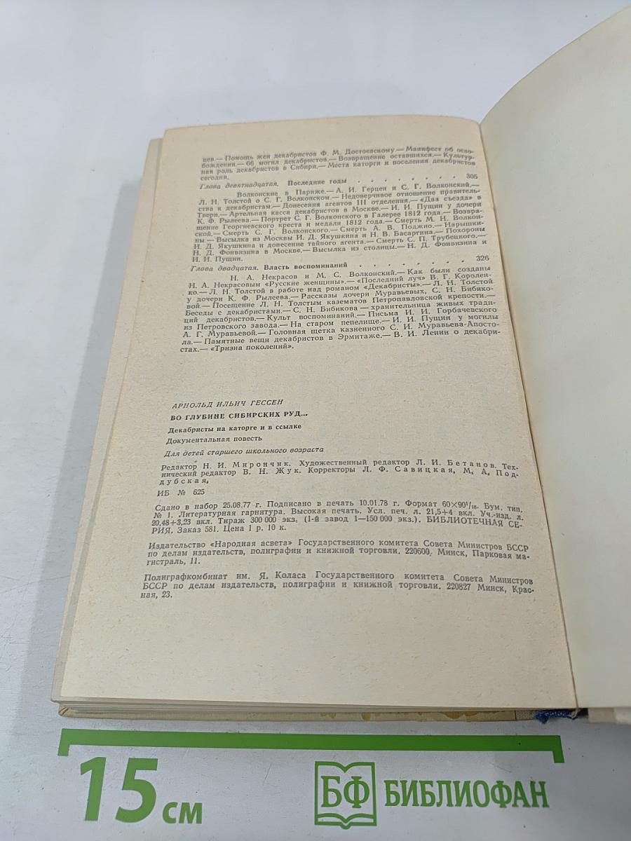Во глубине сибирских руд... Декабристы на каторге и в ссылке: Документальная повесть