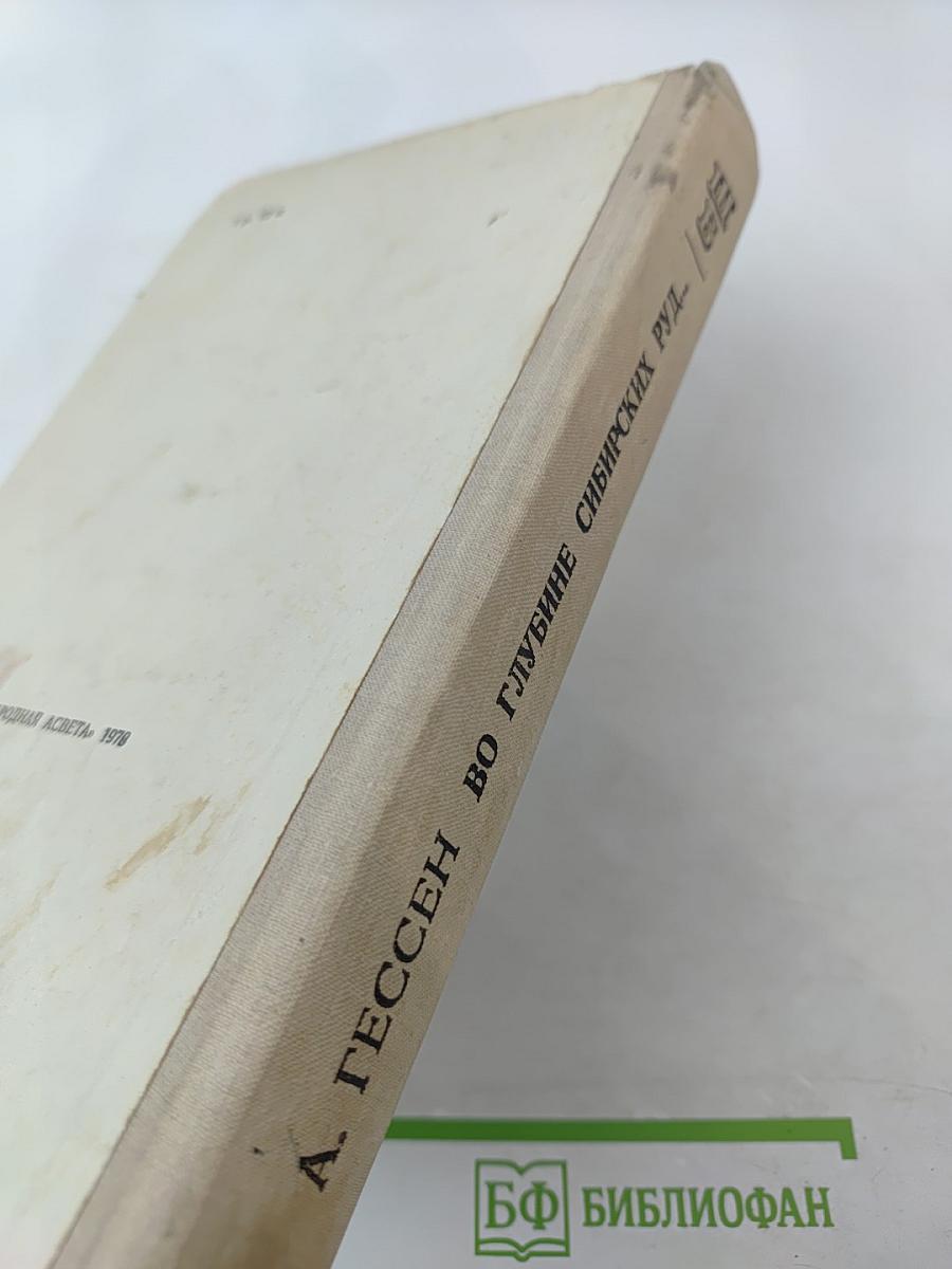 Во глубине сибирских руд... Декабристы на каторге и в ссылке: Документальная повесть