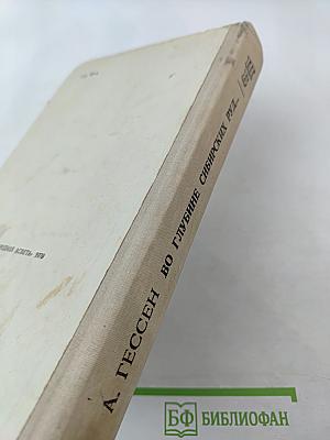 Во глубине сибирских руд... Декабристы на каторге и в ссылке: Документальная повесть