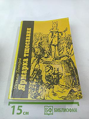 Ярмарка тщеславия. Часть II