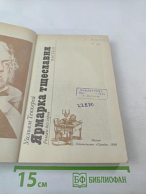 Ярмарка тщеславия. Часть II