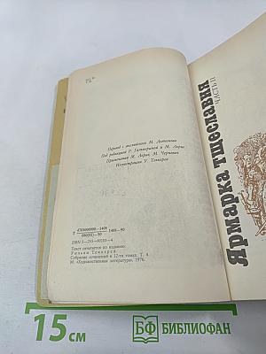 Ярмарка тщеславия. Часть II