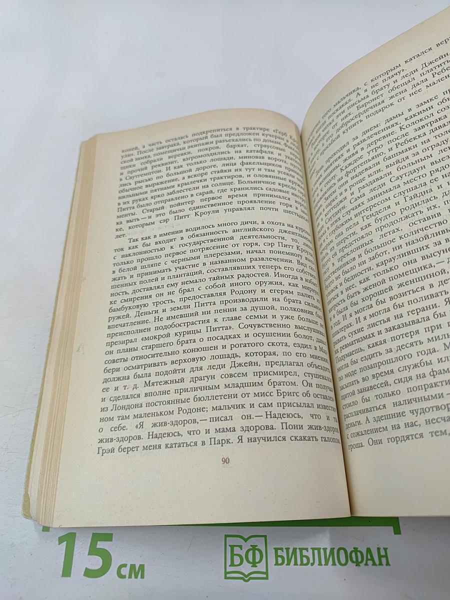 Ярмарка тщеславия. Часть II