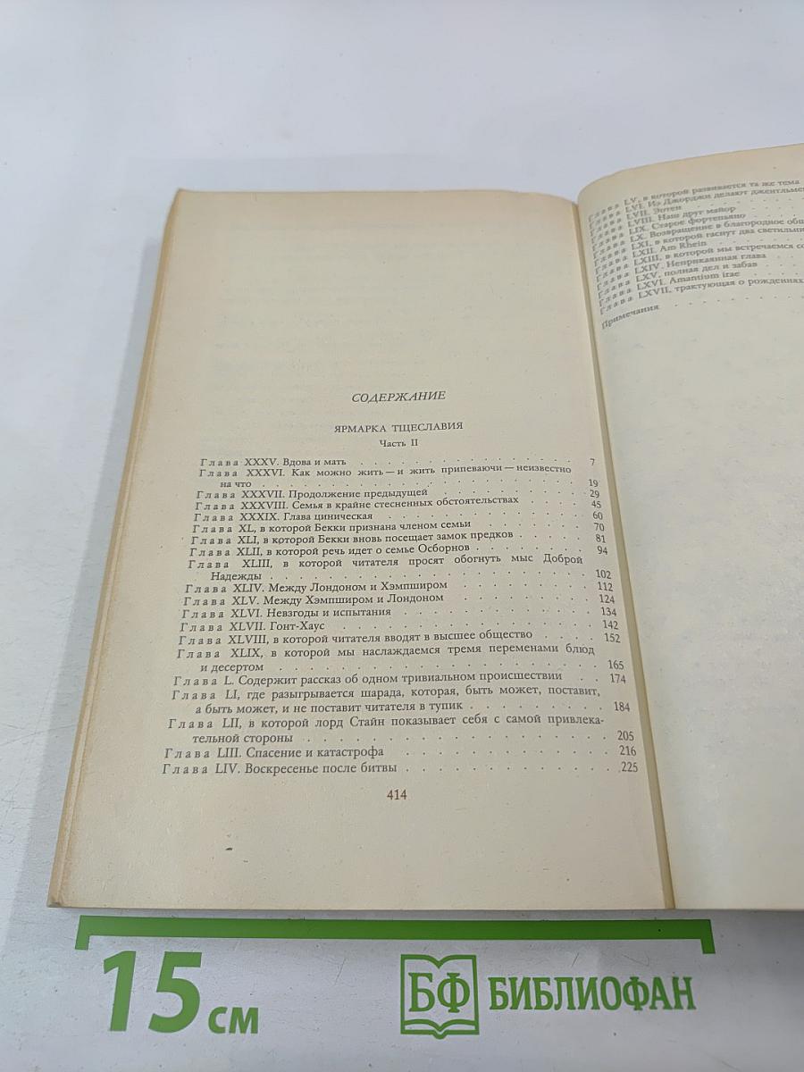 Ярмарка тщеславия. Часть II