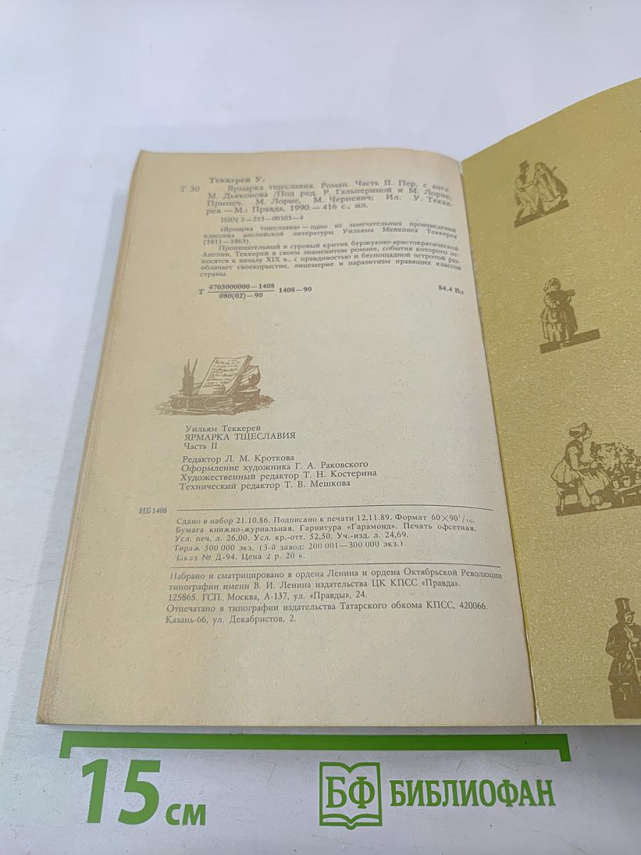 Ярмарка тщеславия. Часть II