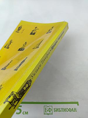 Ярмарка тщеславия. Часть II