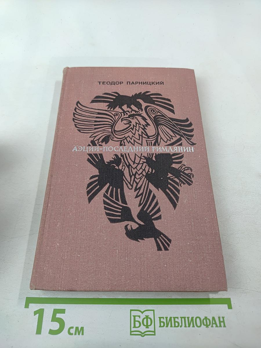 Аэций - последний римлянин