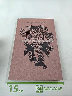 Аэций - последний римлянин