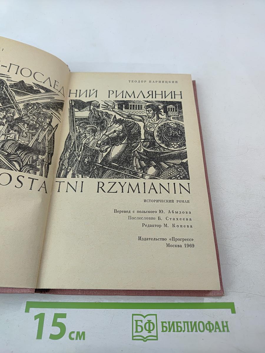 Аэций - последний римлянин