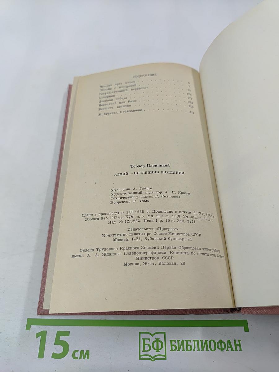 Аэций - последний римлянин