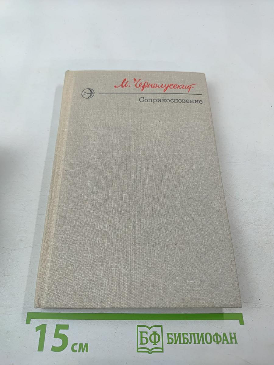 Соприкосновение