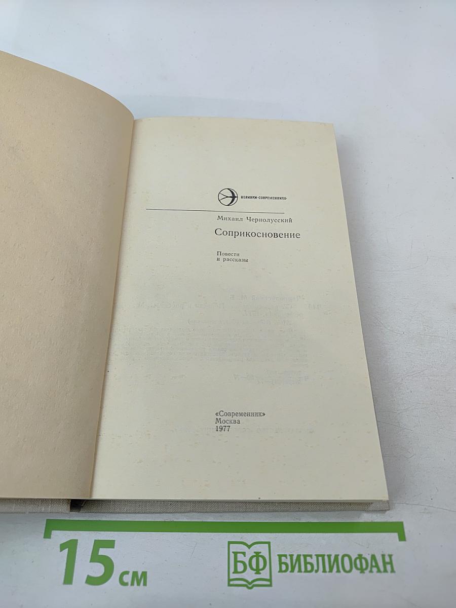 Соприкосновение