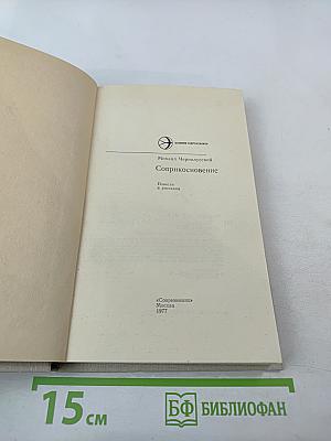 Соприкосновение