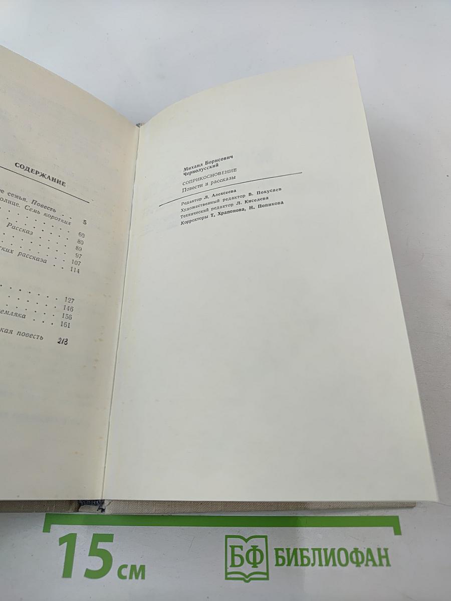 Соприкосновение