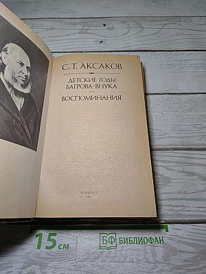 Детские годы Багрова-внука. Воспоминания